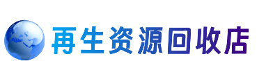 张北县资源回收站