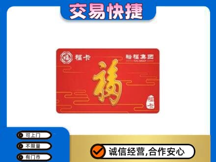 张北县购物卡回收裕福集团卡.jpg