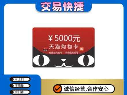 张北县购物卡回收天猫卡.jpg