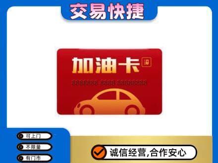 张北县购物卡回收加油卡2.jpg