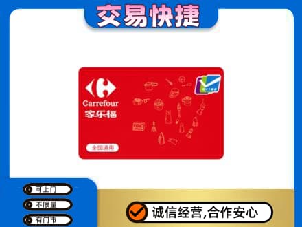 张北县回收家乐福卡