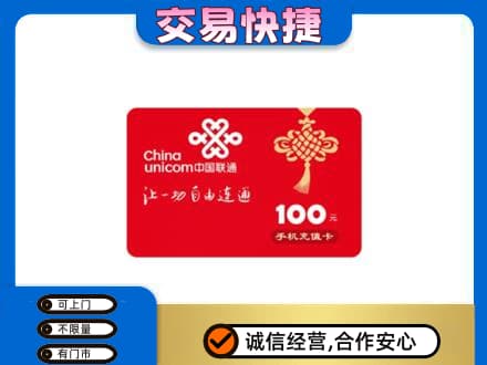 张北县购物卡回收联通卡.jpg