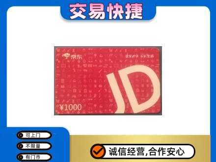 张北县购物卡回收京东卡.jpg