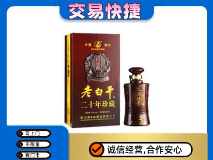 张北县名酒回收老白干20年.jpg